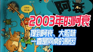 2003年的《阿衰》，将近20年前的书，当年看过吗？