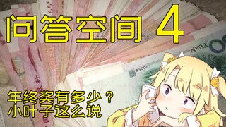 【橙心社的问答空间】04：有年终奖吗？年终奖有多少？小叶子这么说……