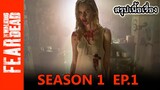 [สปอยซีรี่ย์] FEAR THE WALKING DEAD Season 1  Ep1| ล่าสยอง กองทัพผีดิบ Season 1  Ep1 " Pilot "