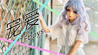 【小漓】宠爱-TFboys❤️哼，接受我的宠爱，就是我的人啦！