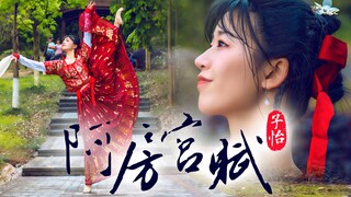 【子怡】阿房宫赋＊高考背诵课文『原创编舞 』