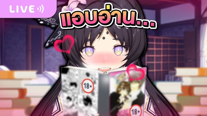 ต๋าแอบอ่านไรอะ