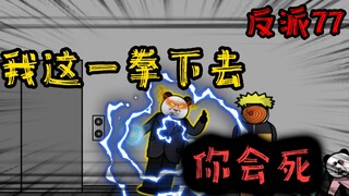 重生成为反派77：这一拳，至少有三十年的功力