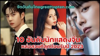 10 อันดับนักแสดงชายหญิงจีนหล่อสวยที่สุดต้อนรับปี 2023