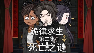 诡律求生I第二集，探索何家村，死亡之谜！