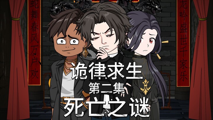 诡律求生I第二集，探索何家村，死亡之谜！