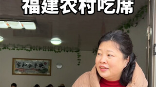 婆婆带我去福建农村吃席！