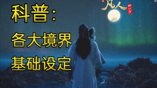 科普：各个境界的修士和妖兽分别是什么样的存在？<人界篇>【凡人修仙传】