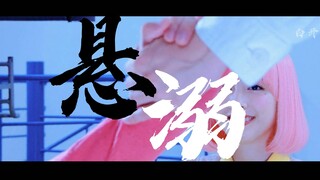 【假面骑士exaid/帕梦/台词向】我就是你 你就是我-悬溺