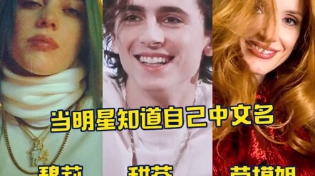 When foreign stars learned their Chinese names, Lao Mojie responded that someone finally understood 