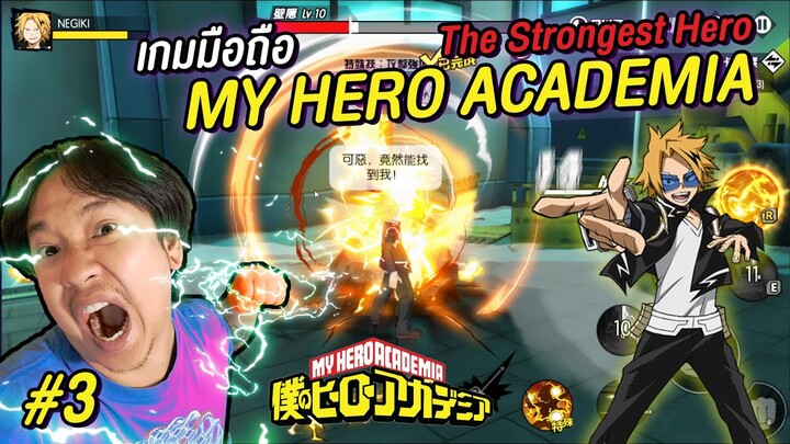 MY HERO ACADEMIA : The Strongest Hero คามินาริ เดนกิ #3 | NEGIKILEN