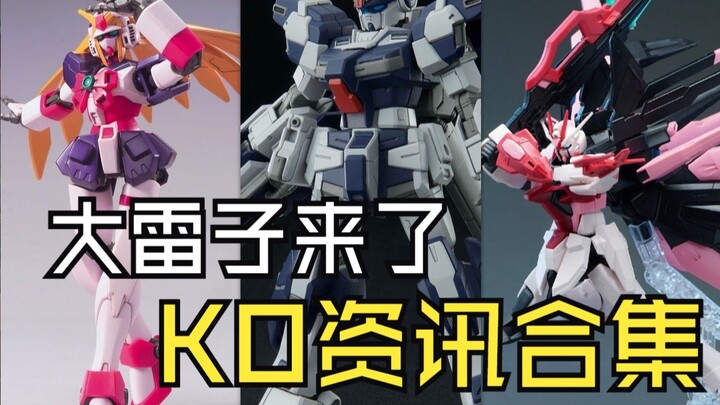 大雷子来了KO资讯合集