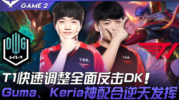 DK vs T1: T1 Quickly Adjusts and Launches a Comprehensive Counterattack Against DK! Gumayusi and Ker
