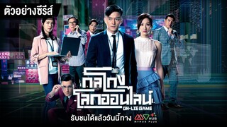 ตัวอย่าง กลโกงโลกออนไลน์ (ON-LIE GAME) | MVHUB+