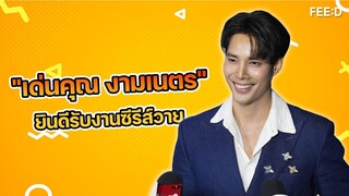 "เด่นคุณ" ปัดรับงานแสดงซีรีส์วาย ยินดีมากหากมีโอกาส : FEED