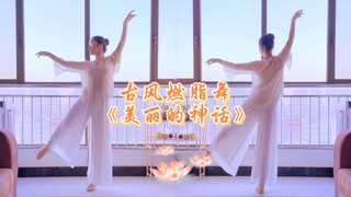 播种100支古风燃脂舞 | 美丽的神话 | No.29