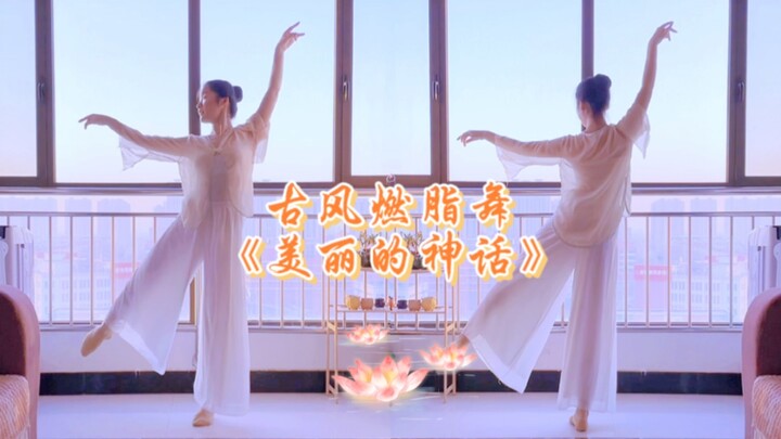 播种100支古风燃脂舞 | 美丽的神话 | No.29