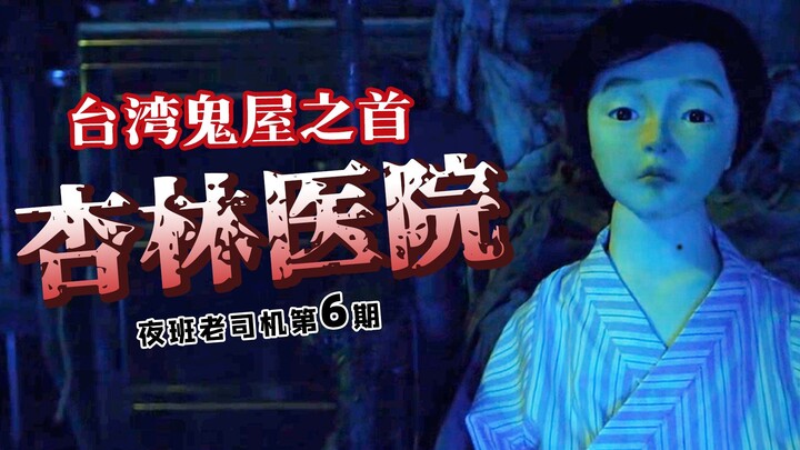 【มือเก๋าไนท์คลับ】ขี้กลัวห้ามดู! สถานที่ลึกลับเฮี้ยนที่สุดอันดับ 1 ของไต้หวัน! คณะทัวร์ขาตายบุกสำรวจโ