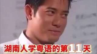 Day 11 of Hunanese Learning Cantonese