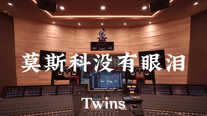 Twins “Moskow Tak Punya Air Mata” – Dengar Keras di Studio Rekaman Mewah Jutaan RMB