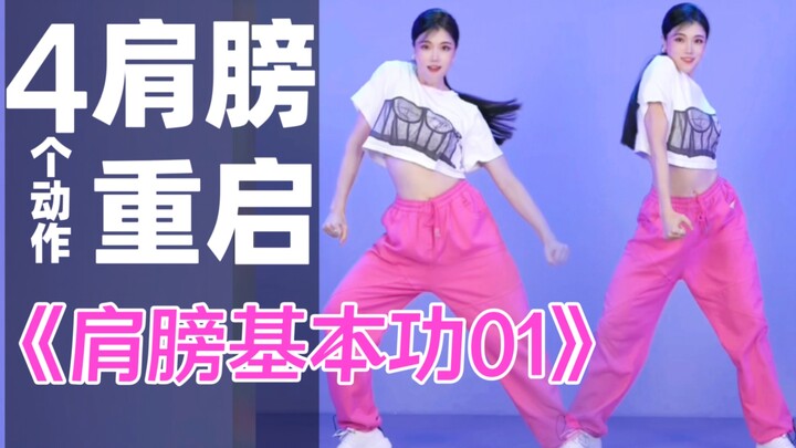 🥰这组动作肩膀舒服啦！轻松跟练重启肩部。肩膀受限容易酸痛的朋友跟我一起练习这套简单有效开肩操，活络肩膀，神清气爽，重启肩部！