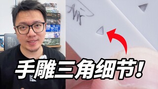 添加新鲜感！三角凹槽细节竟然是这样刻出来的？2分钟学会手雕三角
