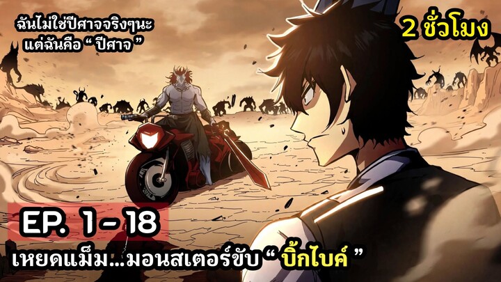 [ใหม่รวมตอน] ฉันไม่ใช่ปีศาจจริงๆนะ แต่ฉันคือปีศาจ EP. 1 - 18 ( 2 ชั่วโมง )  #มังงะใหม่
