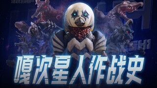 怪可梦战术大师？？？嘎次星人活跃史