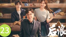 🇨🇳 Gen Z (2023) | Episode 23 | Eng Sub| (后浪 第23集)