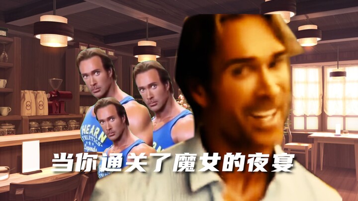 当你通关了魔女的夜宴