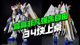 34块上桌！高高HG非凡强袭自由KO【模型最前线】