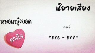 หมอหญิงยอดดวงใจ | ตอนที่  576-577