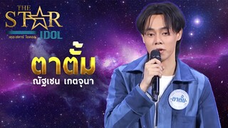 THE STAR IDOL EP 3 : ตาตั้ม ณัฐเชน เกตจุนา | Highlight