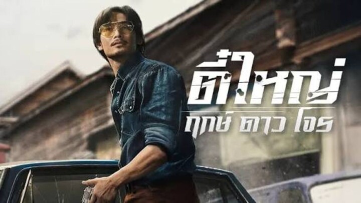 ตี๋ใหญ่ ฤกษ์ดาวโจร พากย์ไทย เต็มเรื่อง