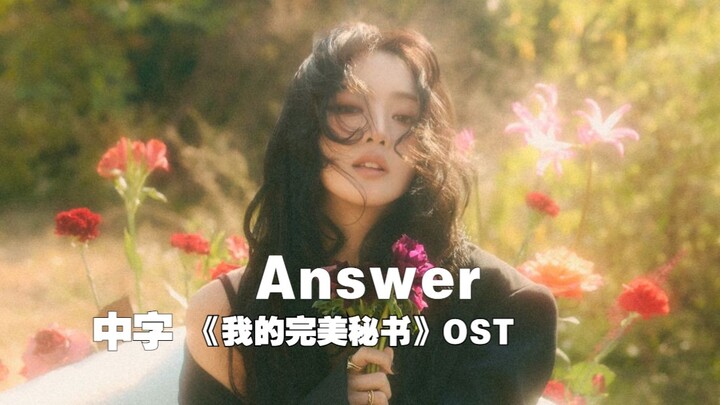 【มินนี่】บทเพลงจากจิตวิญญาณ มินนี่ร้องเพลงประกอบซีรีส์ "เลขาสุดเป๊ะของฉัน" - Answer (บรรยายไทย) (2501