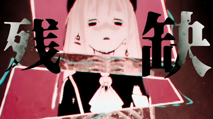 残缶夬【Ave Mujica/MAD】