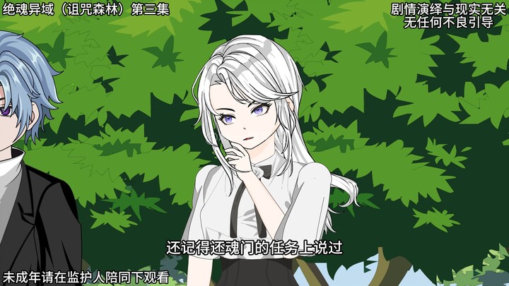绝魂异域（诅咒森林）第三集 入夜 原创动画 动画 悬疑