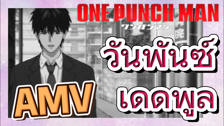 [วันพันช์แมน] AMV |  วันพันซ์เดดพูล