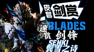 「皮套剑赏」BLADES－引领剑士们在冰雪中前行吧