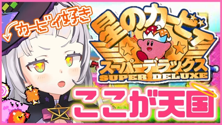 【星のカービィ】神ゲー確定！大好きなカービィ見て幸せになるんだ...。【ホロライブ/紫咲シオン】