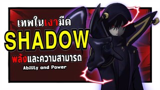 พลังทั้งหมดของ ชาโดว์ เทพในเงามืด ! | ชีวิตไม่ต้องเด่น ขอแค่เป็นเทพในเงา