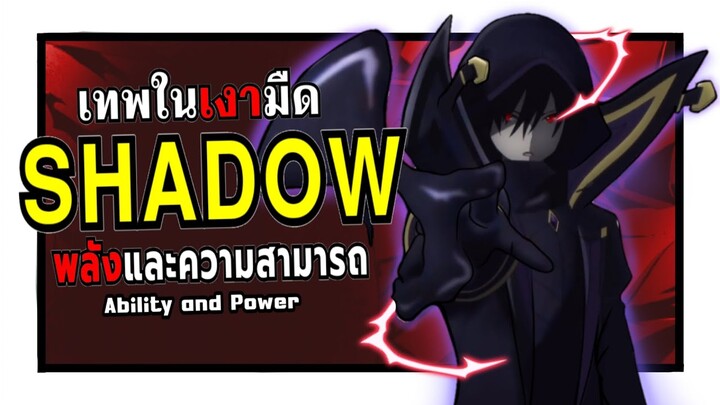 พลังทั้งหมดของ ชาโดว์ เทพในเงามืด ! | ชีวิตไม่ต้องเด่น ขอแค่เป็นเทพในเงา