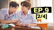 แฟนผมเป็นประธานนักเรียน My School President | EP.9 [2/4]