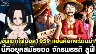 อัพเดทไฟนอลวันพีช1059 - แฮนค็อกจะโดนฆ่า & นี้คือยุคสมัยของ จักรพรรดิ ลูฟี่ [KOMNA CHANNEL]