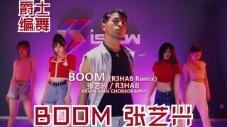 【张艺兴】《Boom》R3HAB Remix版 爵士编舞 超级嗨 【猛男百日连更挑战Day61】