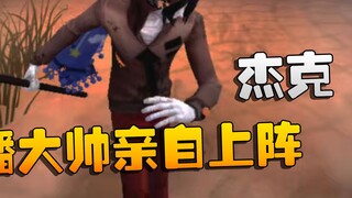 潘大帅亲自上阵！杰克