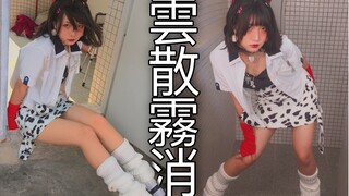 【兮白】烟消云散【原创编舞】