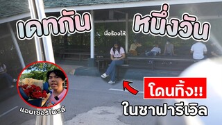 ซีนแกล้ง ทิ้งแฟนไว้ในซาฟารีเวิล คนเดียวนั้งร้องไห้ !!