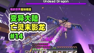 ماينكرافت: القارة المتحولة 14، الزعيم النهائي تنين النهاية الأثيري