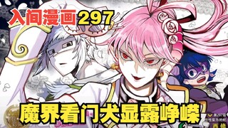 入间同学入魔了297：13冠之位花落谁家，魔界看门犬初露峥嵘